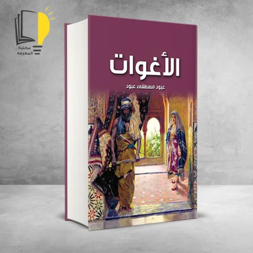 كتاب الأغوات