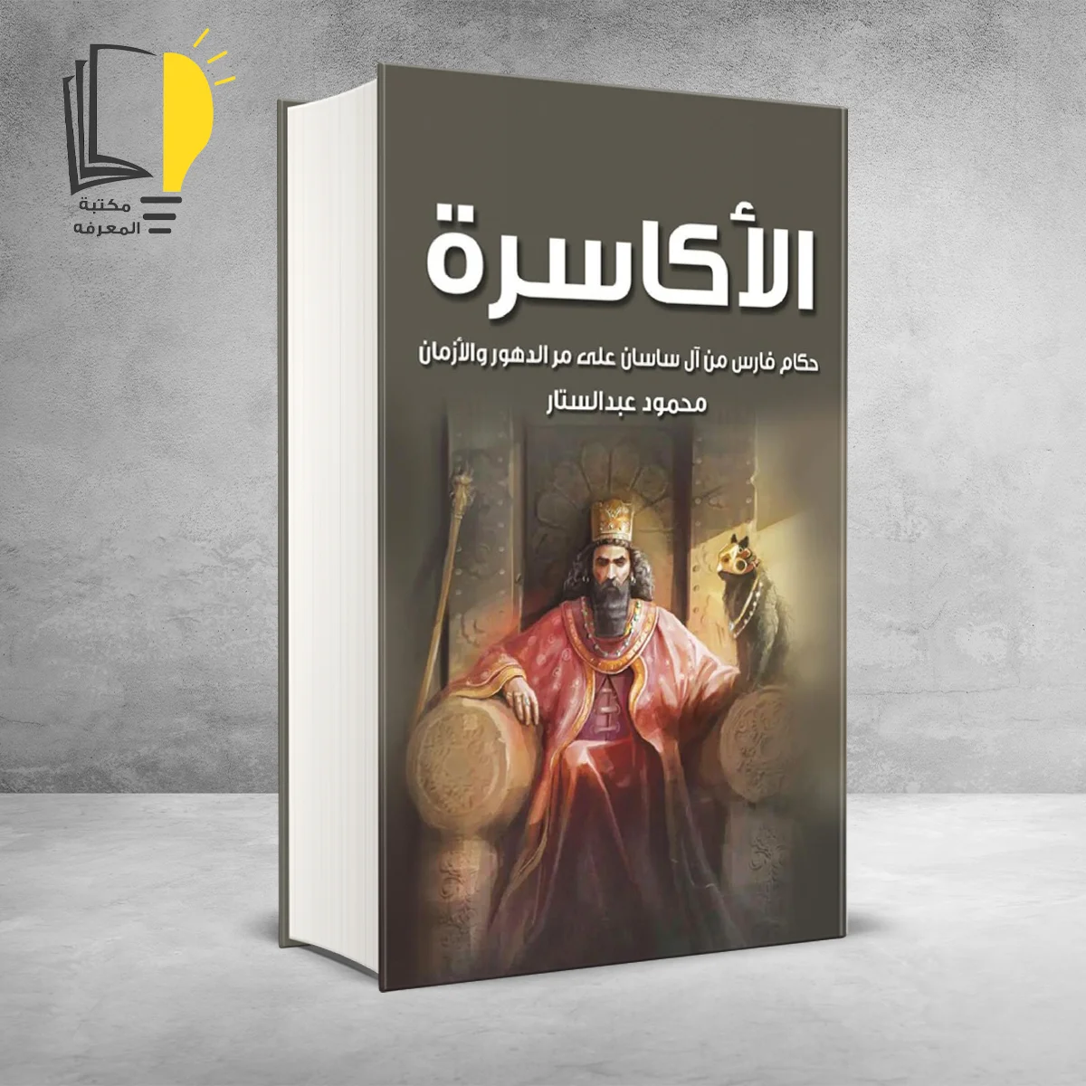 كتاب الأكاسرة (حكام فارس من آل ساسان على مر الدهور والأزمان)