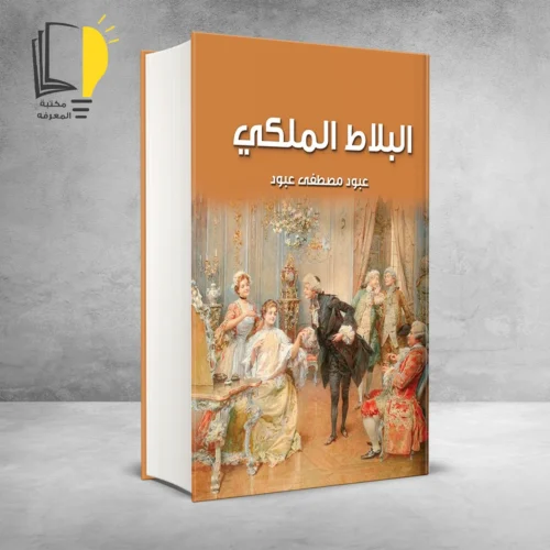 كتاب البلاط الملكي