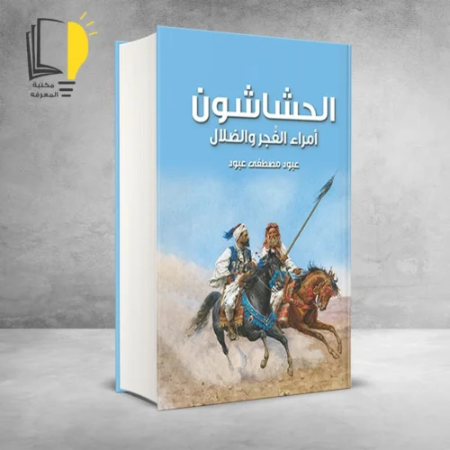 كتاب الحشاشون-امراء الفجر والضلال (الطبعة الثالثة)