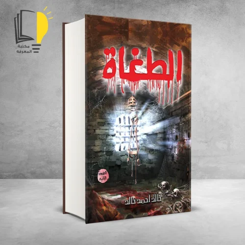 كتاب الطغاة ( الطبعة الثانية)