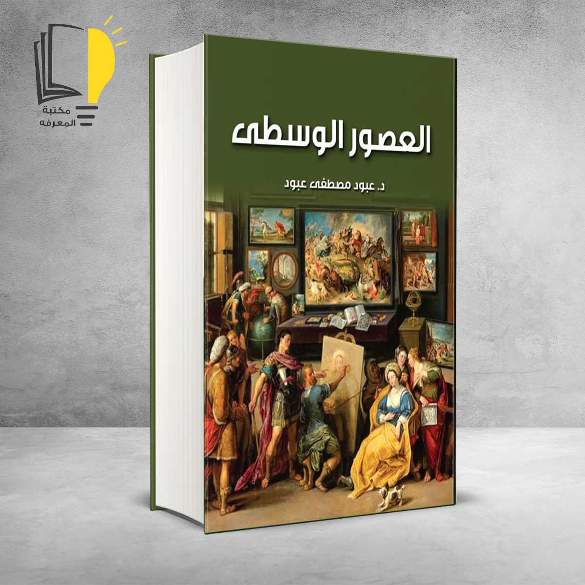 كتاب العصور الوسطي