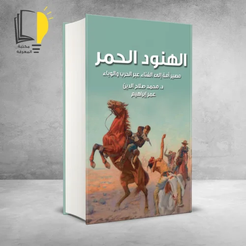 كتاب الهنود الحمر (مصير أمة إلى الفناء عبر الحرب والوباء)