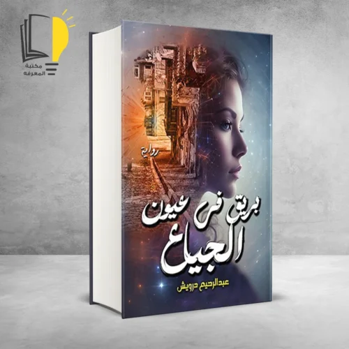 كتاب بريق في عيون الجياع