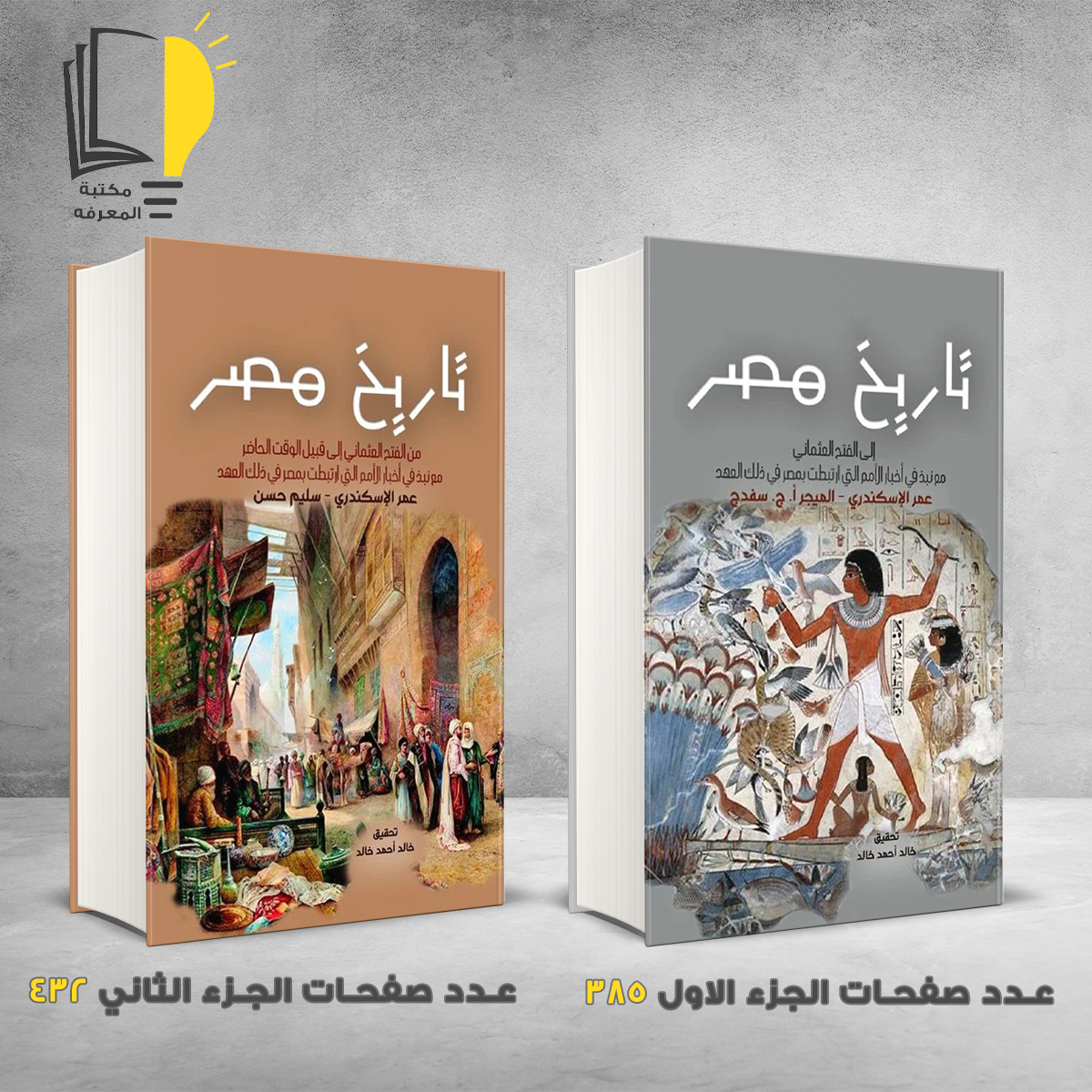 مصر الجزء الاول والثاني – تاريخ – مـــكـــتــبــة الــمــعــرفــة