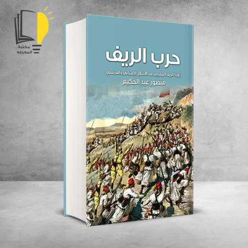 كتاب حرب الريف