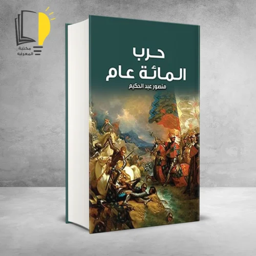 كتاب حرب المائة عام