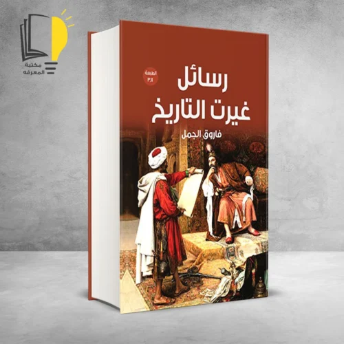 كتاب رسائل غيرت التاريخ