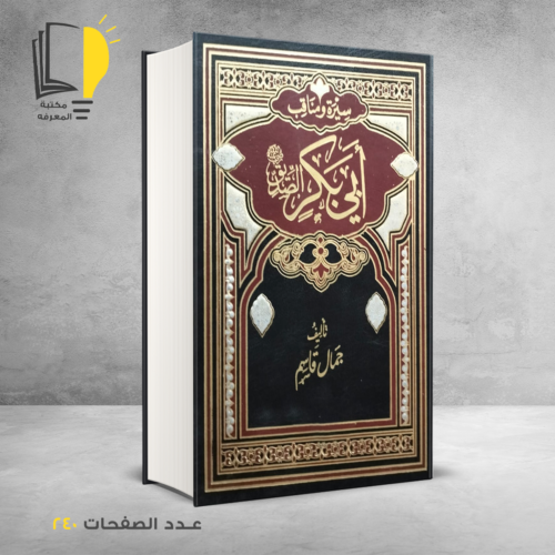 كتاب سيرة ومناقب ابي بكر الصديق