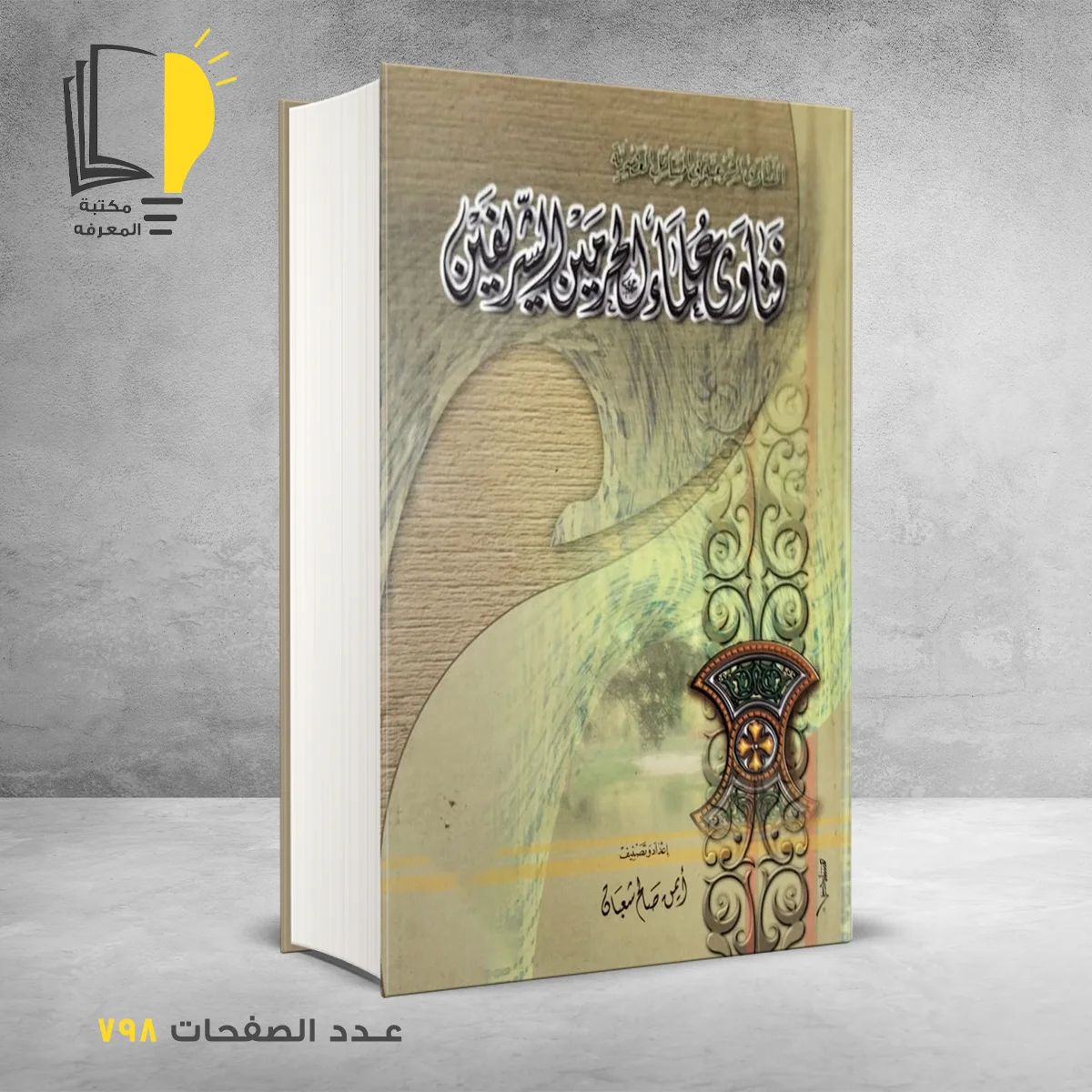 كتاب فتاوي علماء الحرمين الشريفين