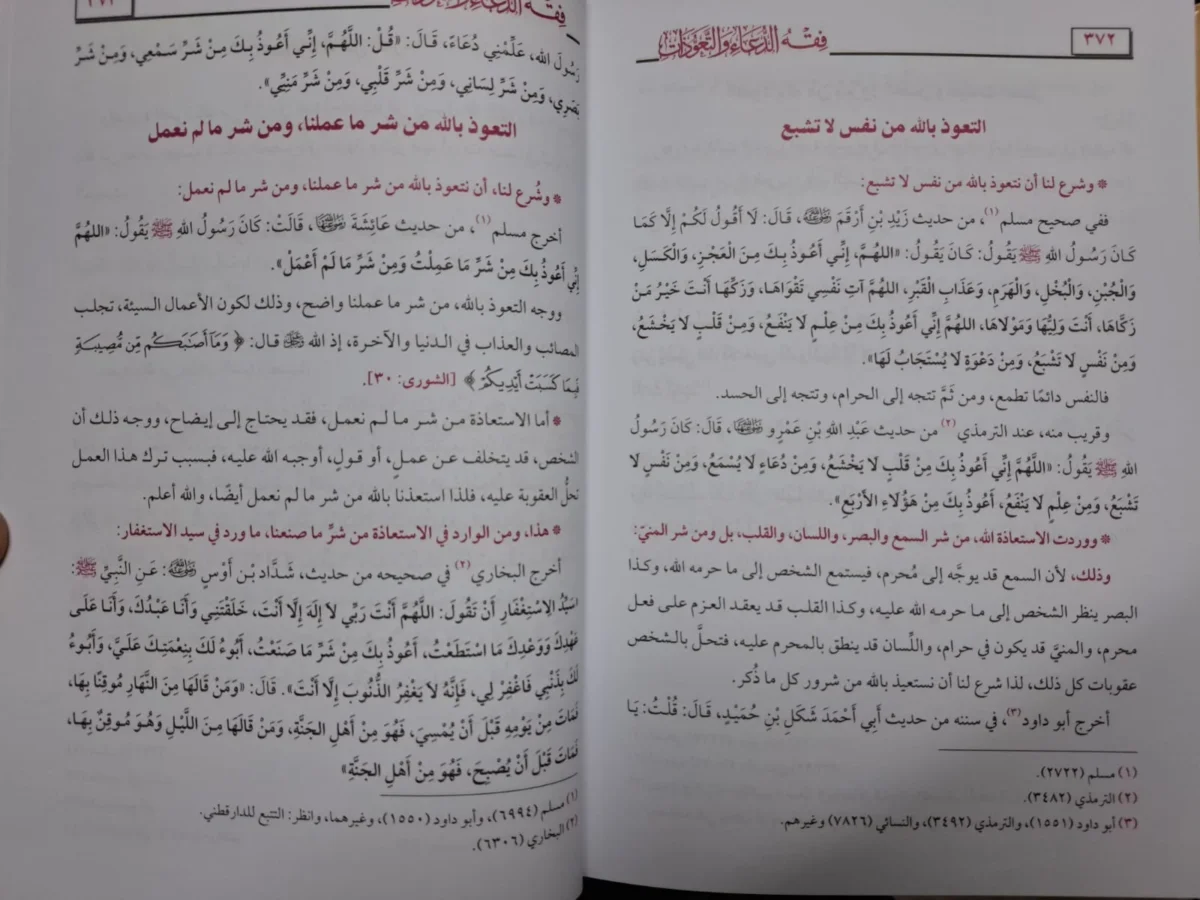 ⁦كتاب فقه الدعاء والتعوذات  مصطفي العدوي⁩ - الصورة ⁦2⁩