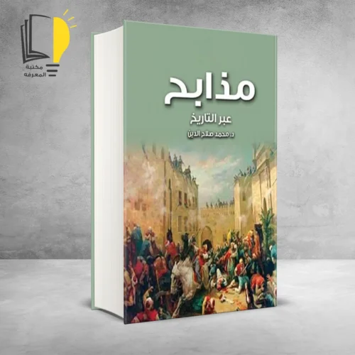 كتاب مذابح عبر التاريخ