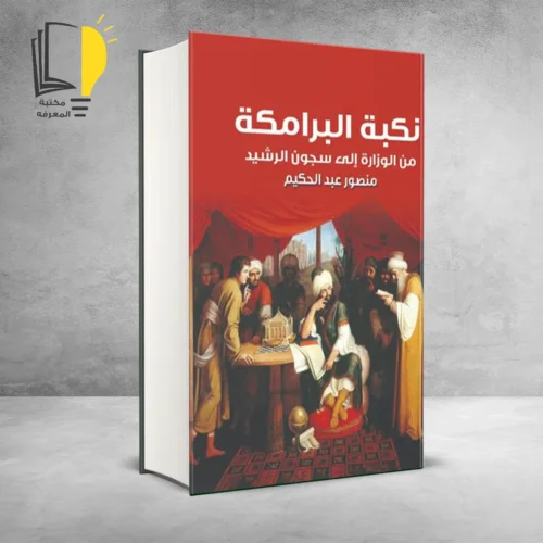 كتاب نكبة البرامكة -من الوزارة إلي سجون الرشيد