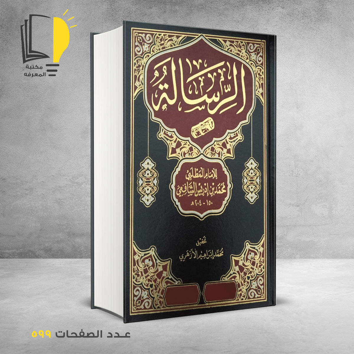 الرسالة محمد بن ادريس الشافعي