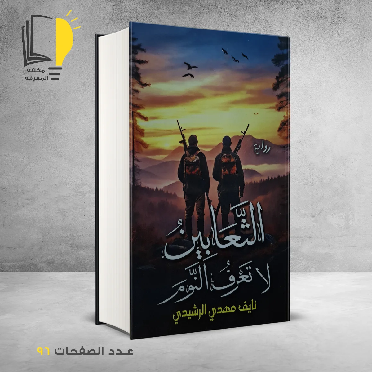 رواية الثعابين لاتعرف النوم مهدي الرشيدي