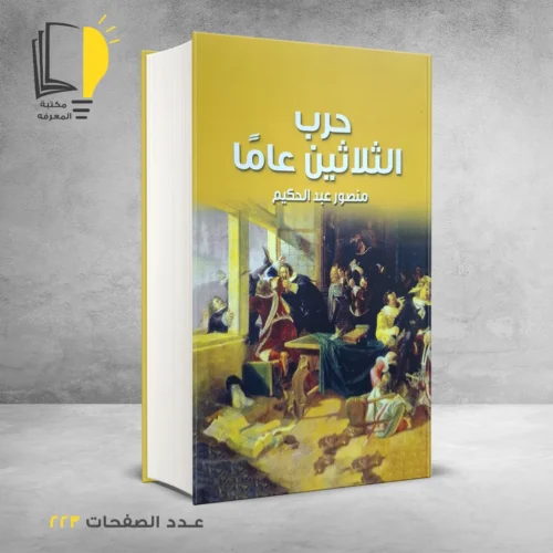 كتاب حرب الثلاثين عاما منصور عبد الحكيم