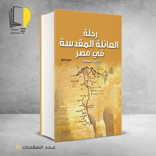 كتاب رحلة العائلة المقدسة في مصر