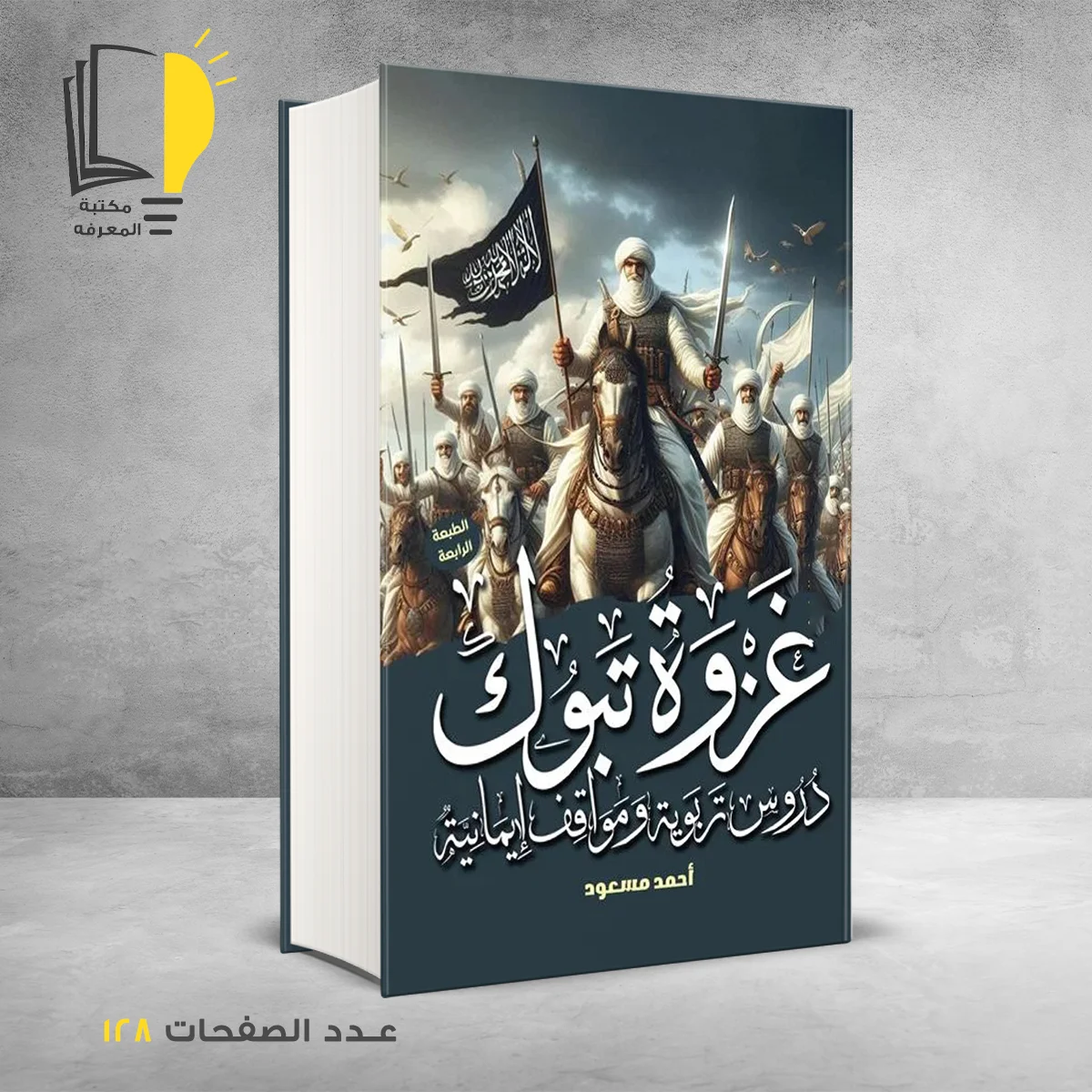 كتاب غزوة تبوك دروس تربوية ومواقف ايمانية