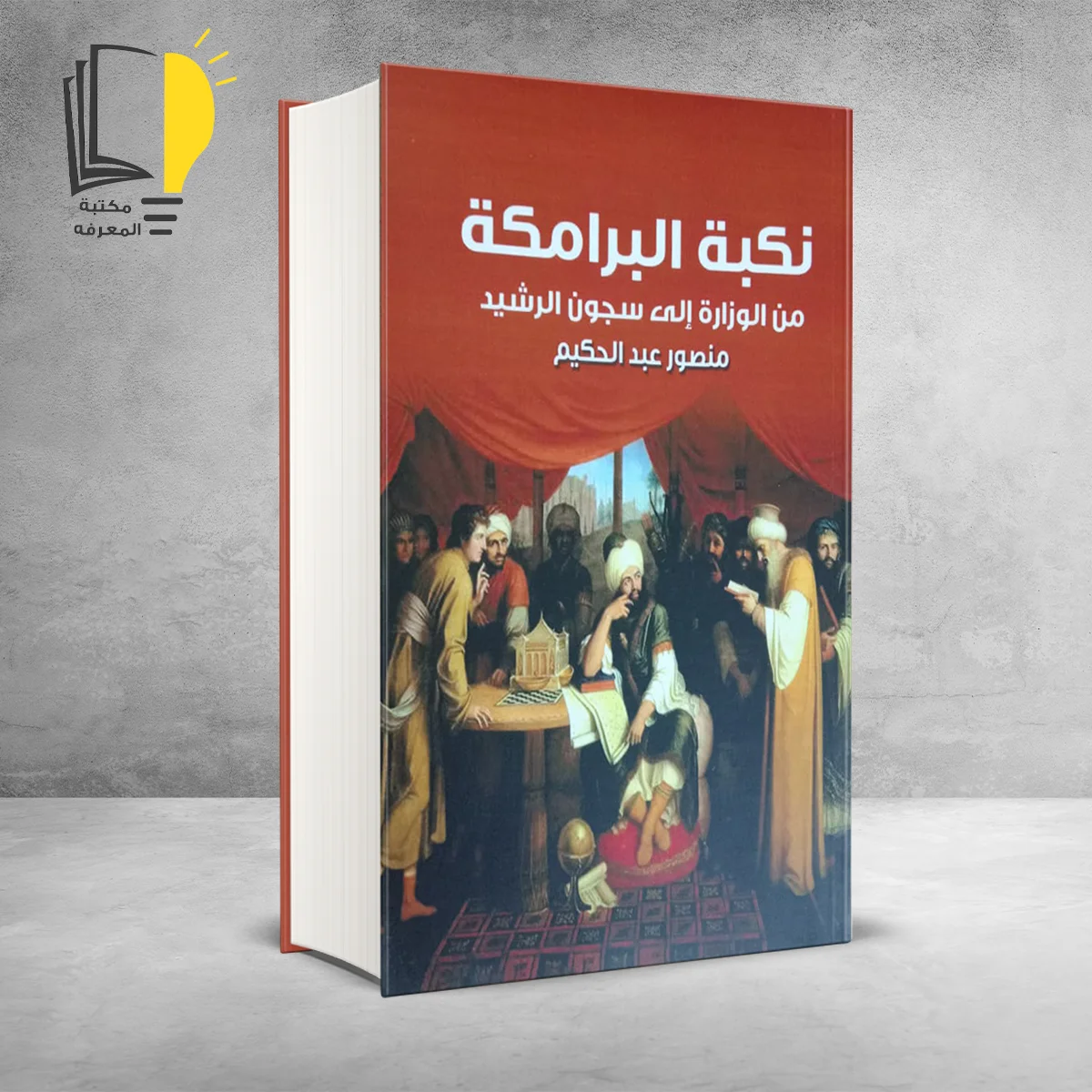نكبة البرامكة من الوزارة إلي سجون الرشيد  منصور عبد الحكيم