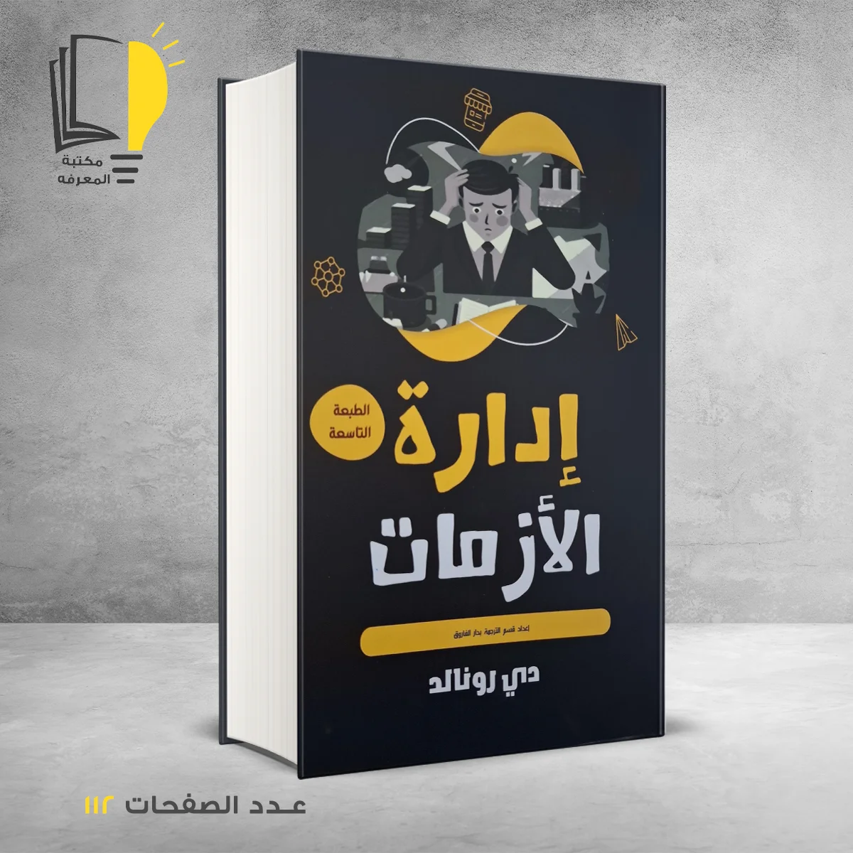 كتاب إدارة اللأزمات دي رونالد