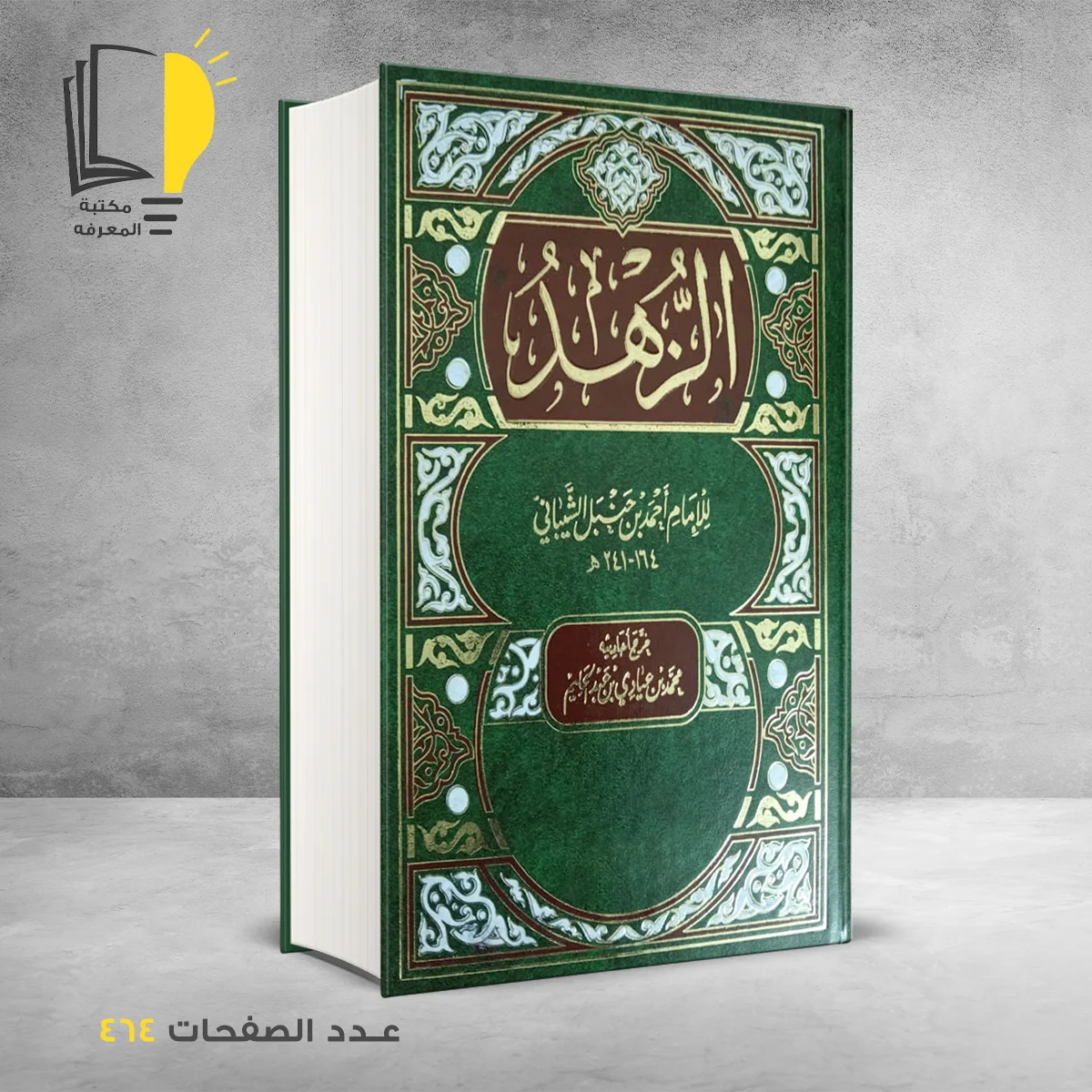 الزهد أحمد ابن حنبل