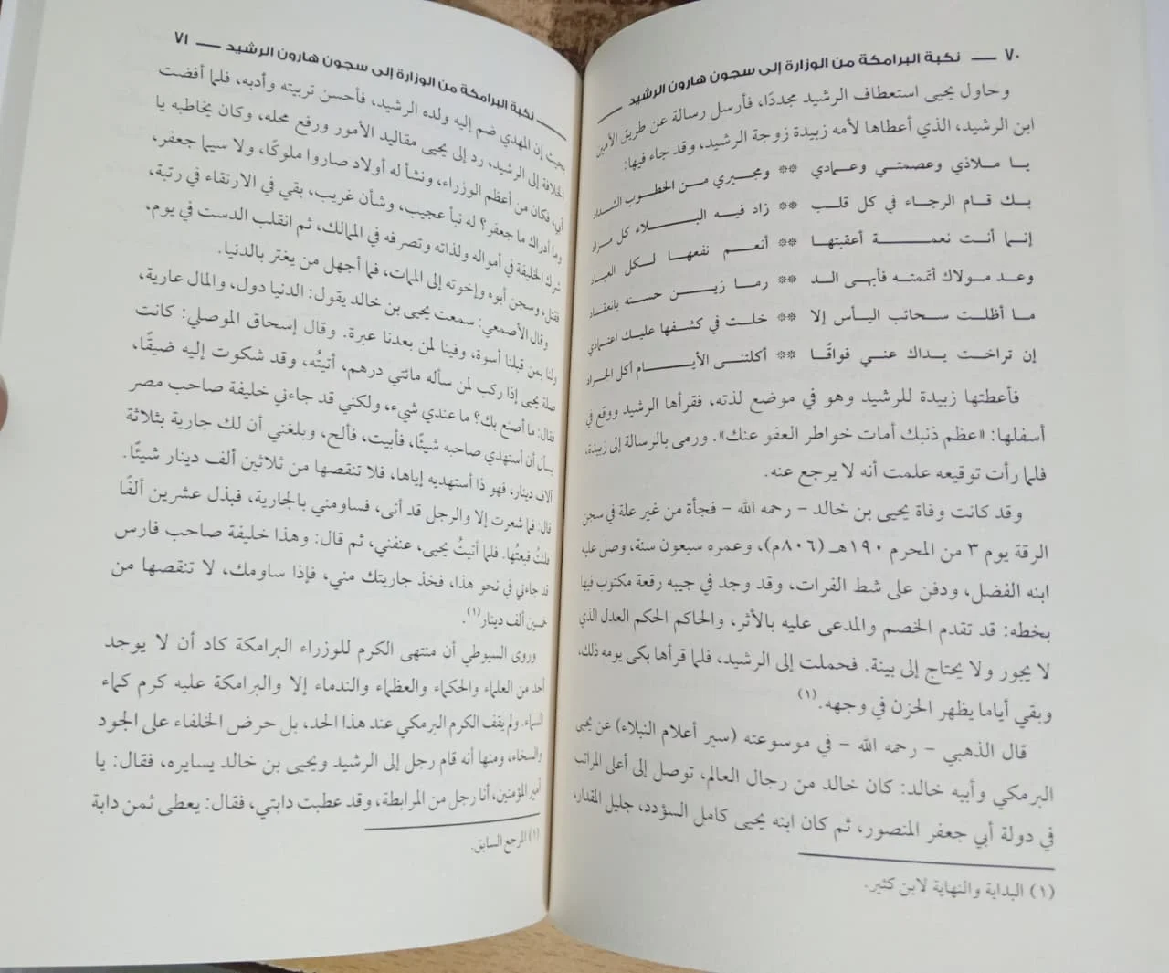 نكبة البرامكة من الوزارة إلي سجون الرشيد منصور عبد الحكيم - الصورة 2