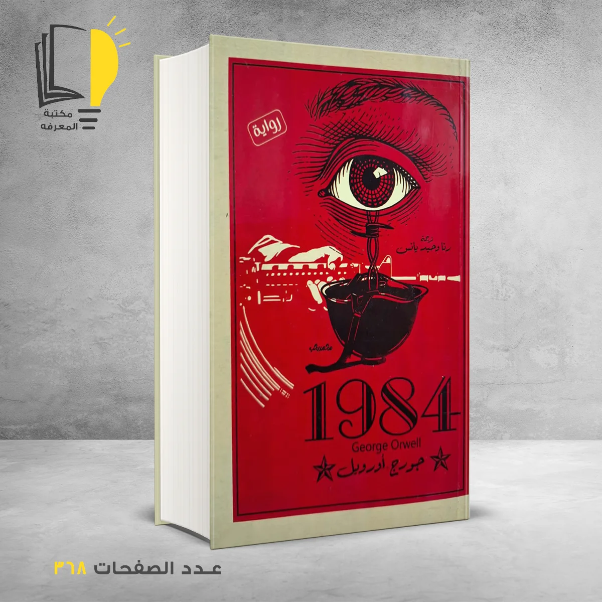 1984 1 1 – الرويات المترجمة – مـــكـــتــبــة الــمــعــرفــة