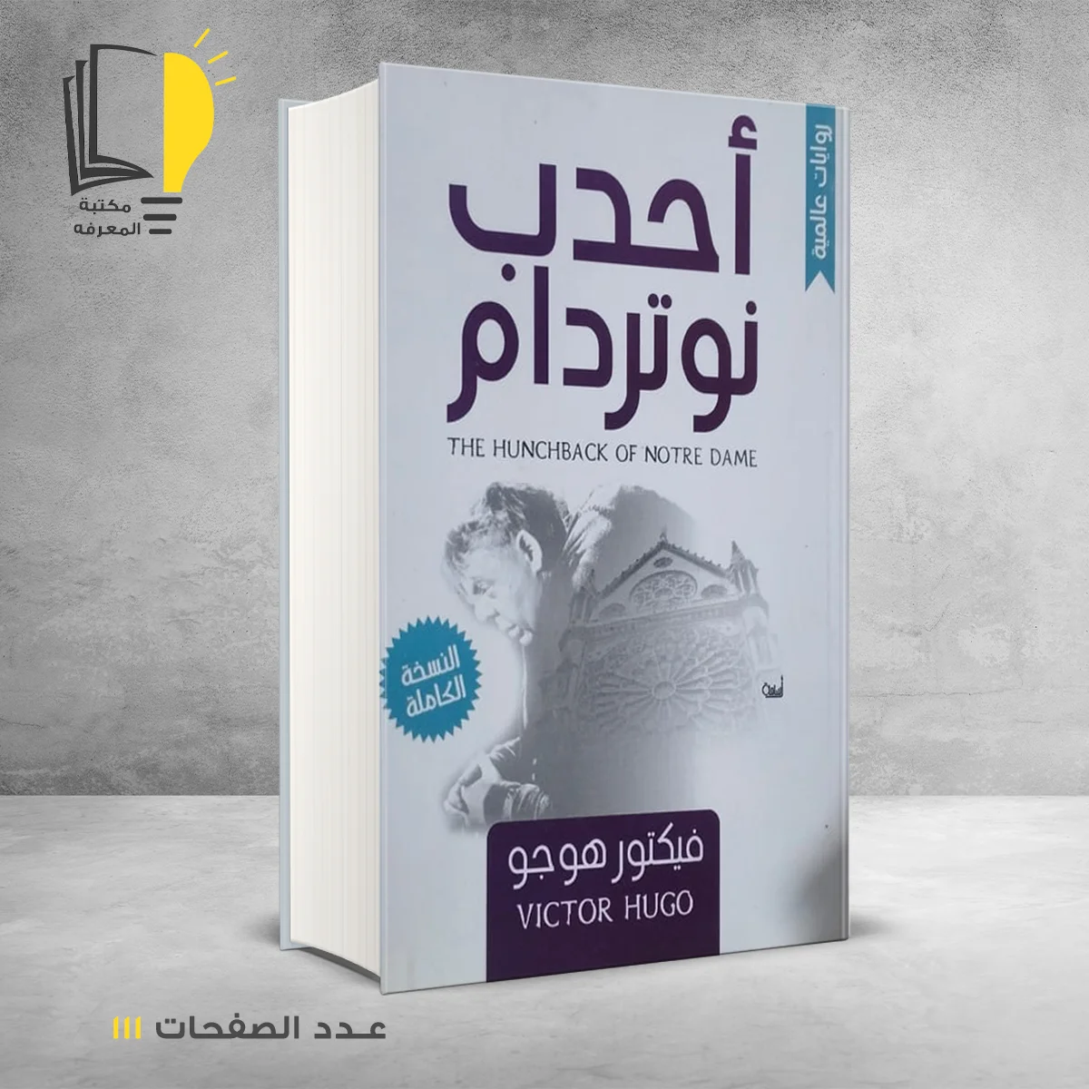 أحدب نوتردام فيكتور هوجو