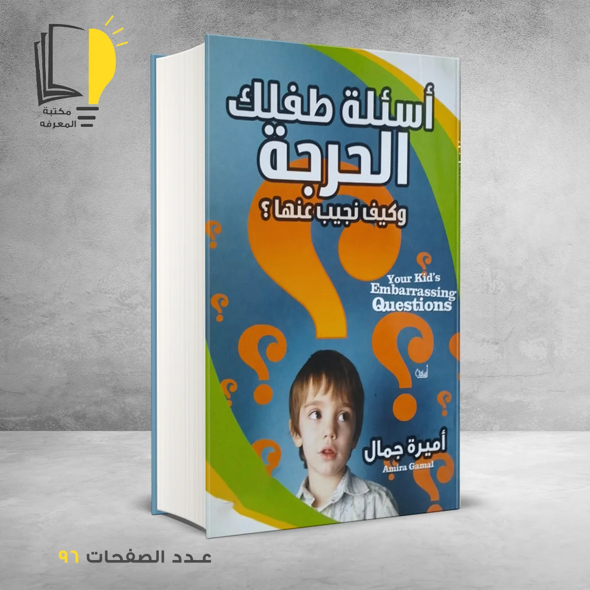 أسئلة طفلك الحرجة وكيف نجيب عنها ؟ أميرة جمال