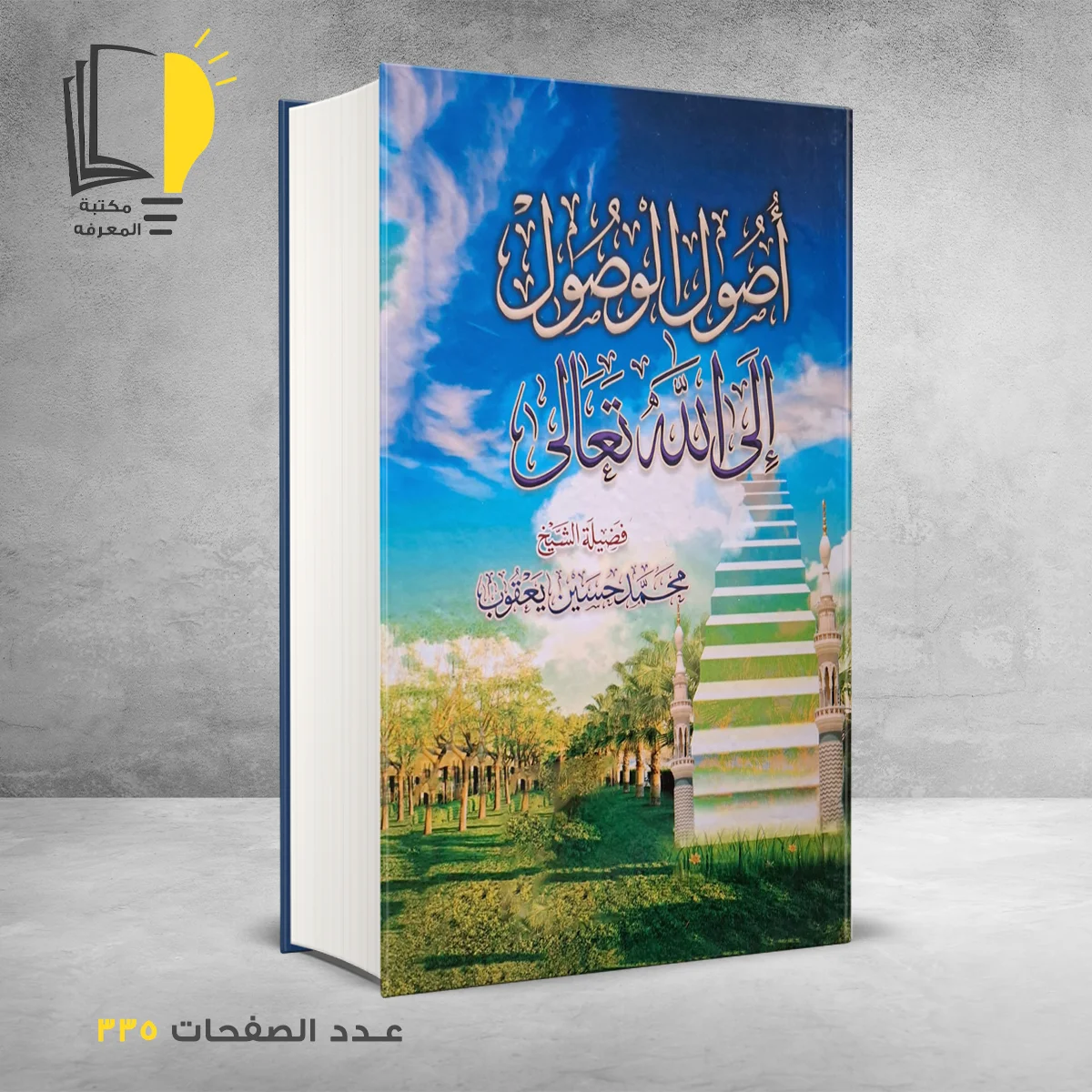 كتاب أصول الوصول الي الله تعالي محمد حسين يعقوب