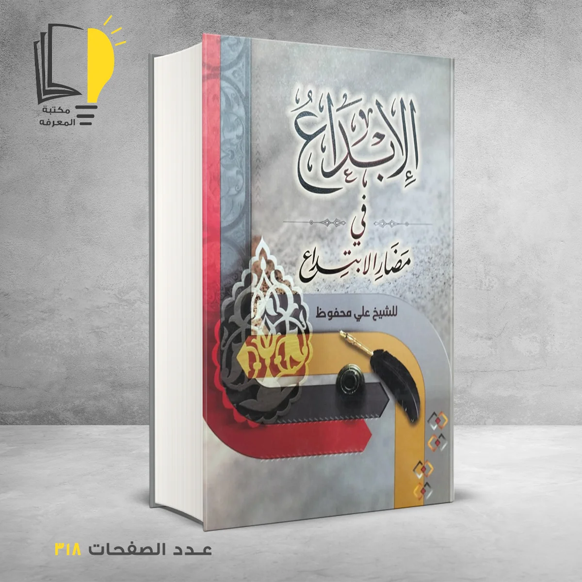 الإبداع في مضاد الابتداع للشيخ علي محفوظ