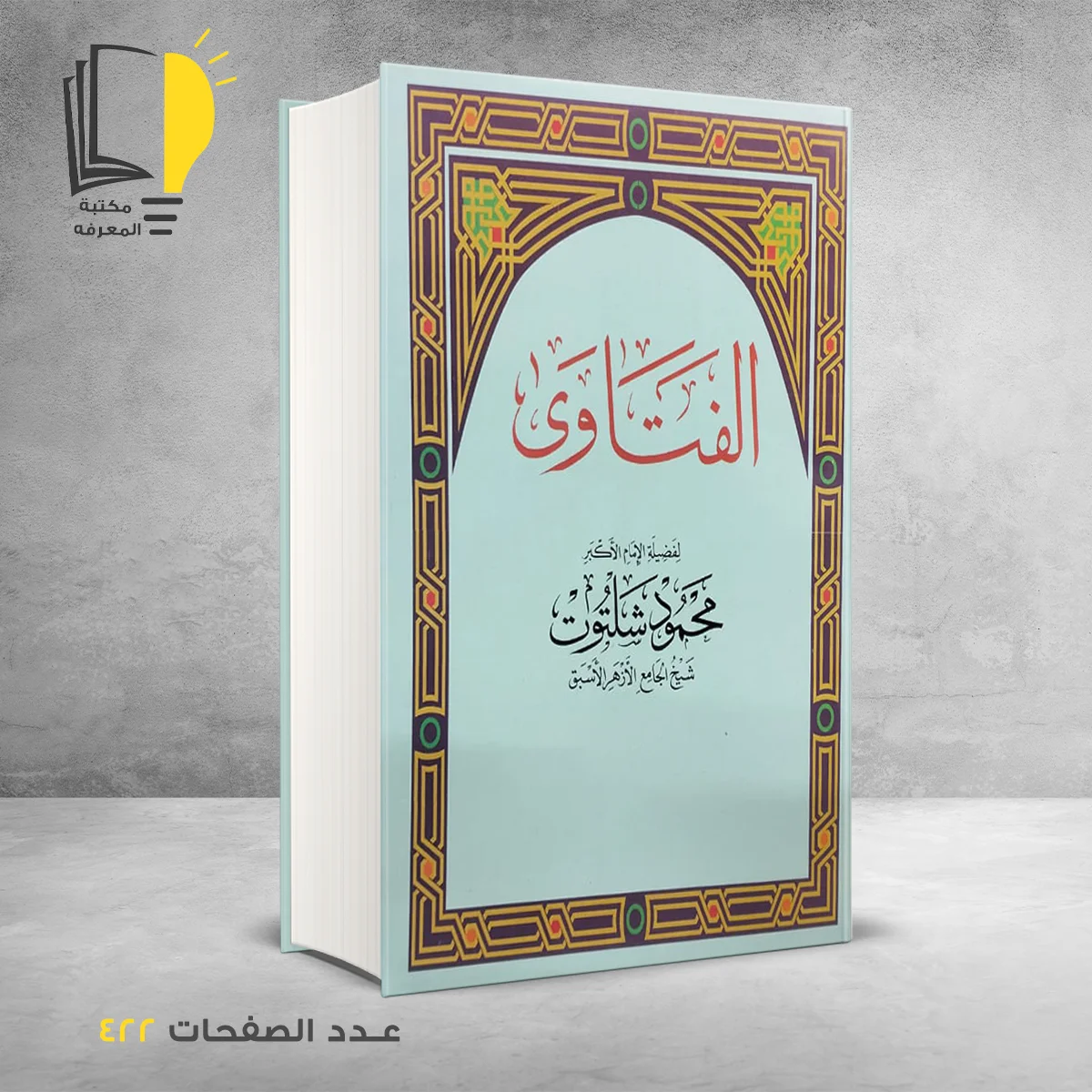 الفتاوي محمود شلتوت