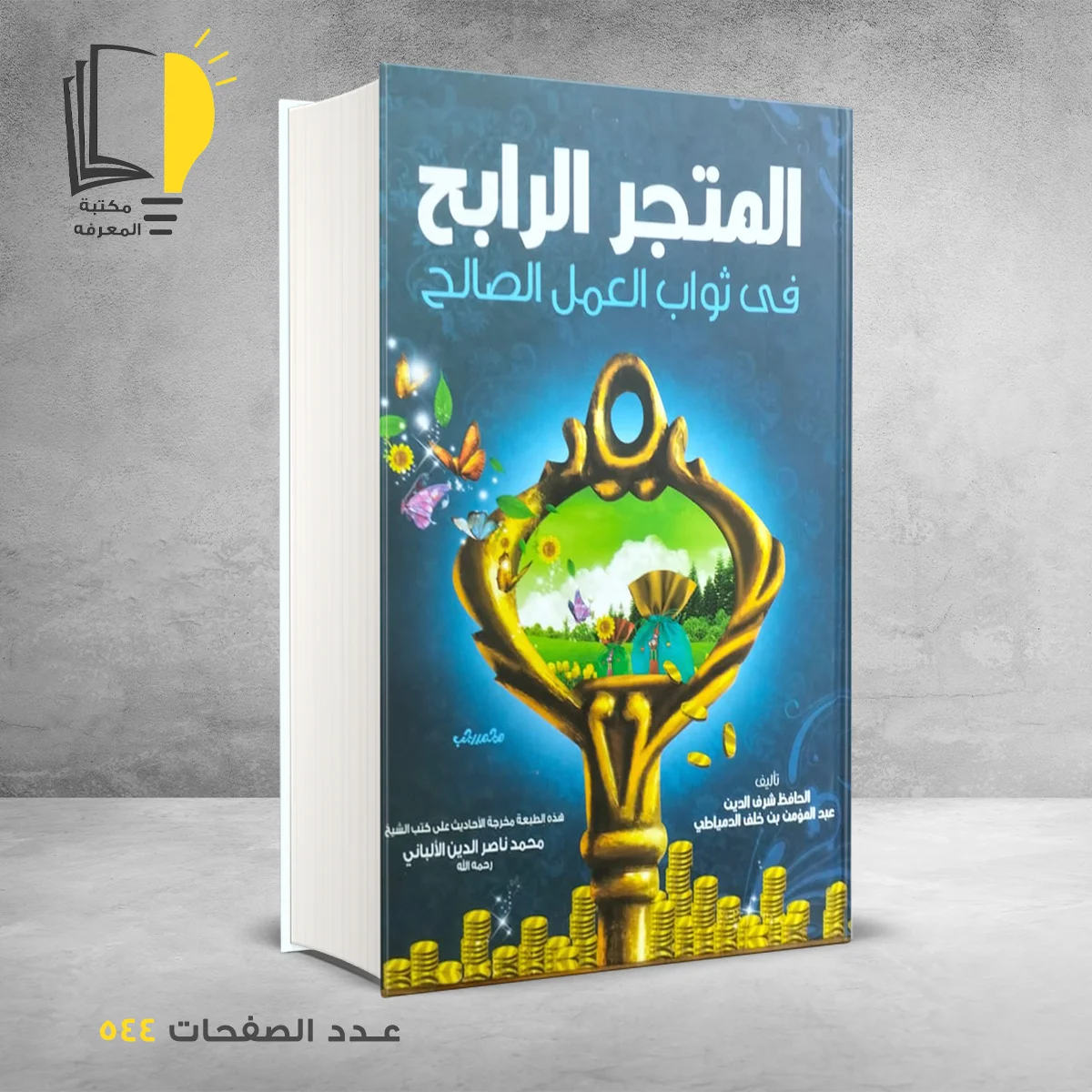 المتجر الرابح ف ثواب العمل الصالح الحافظ شرف الدين