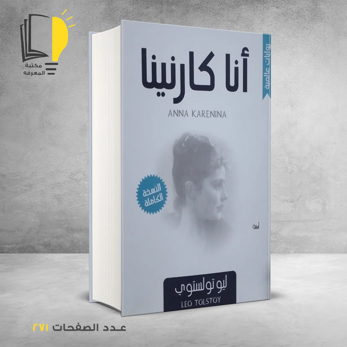 أنا كارنينا ليو توليستوي