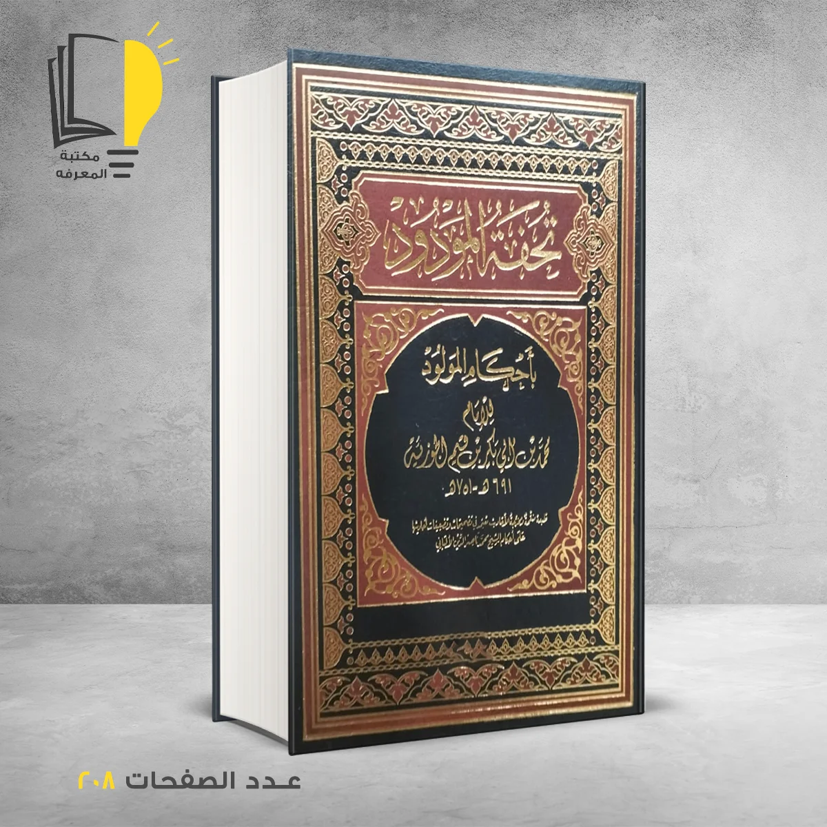 تحفة المودود بن قيم الجوزية