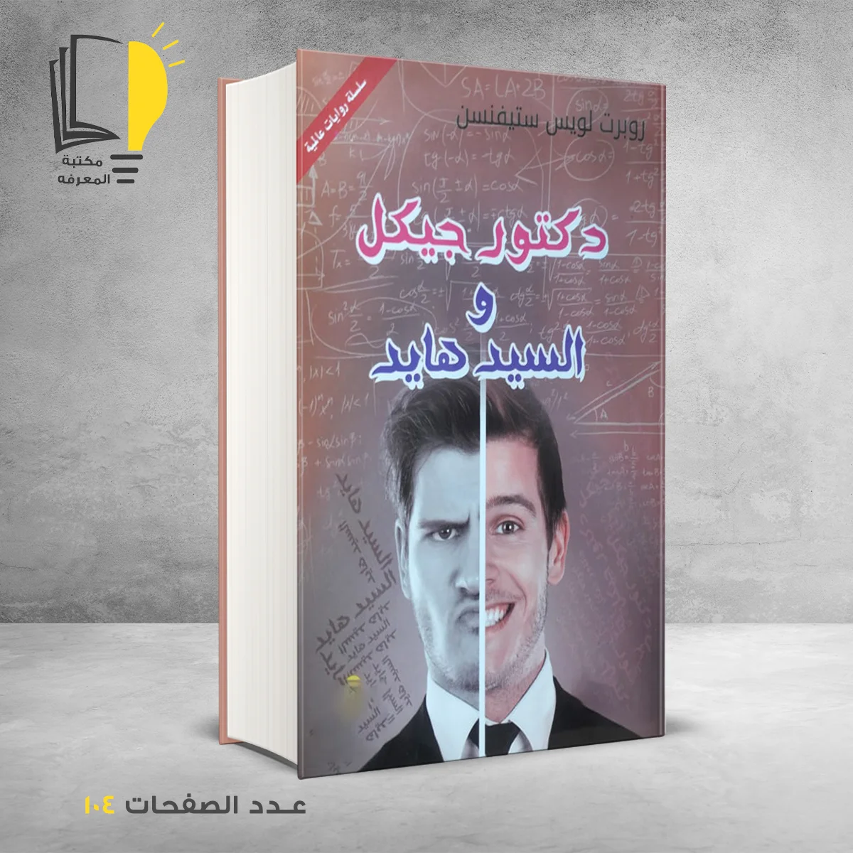 دكتور جيكل والسيد هايد روبرت ستيفنسن