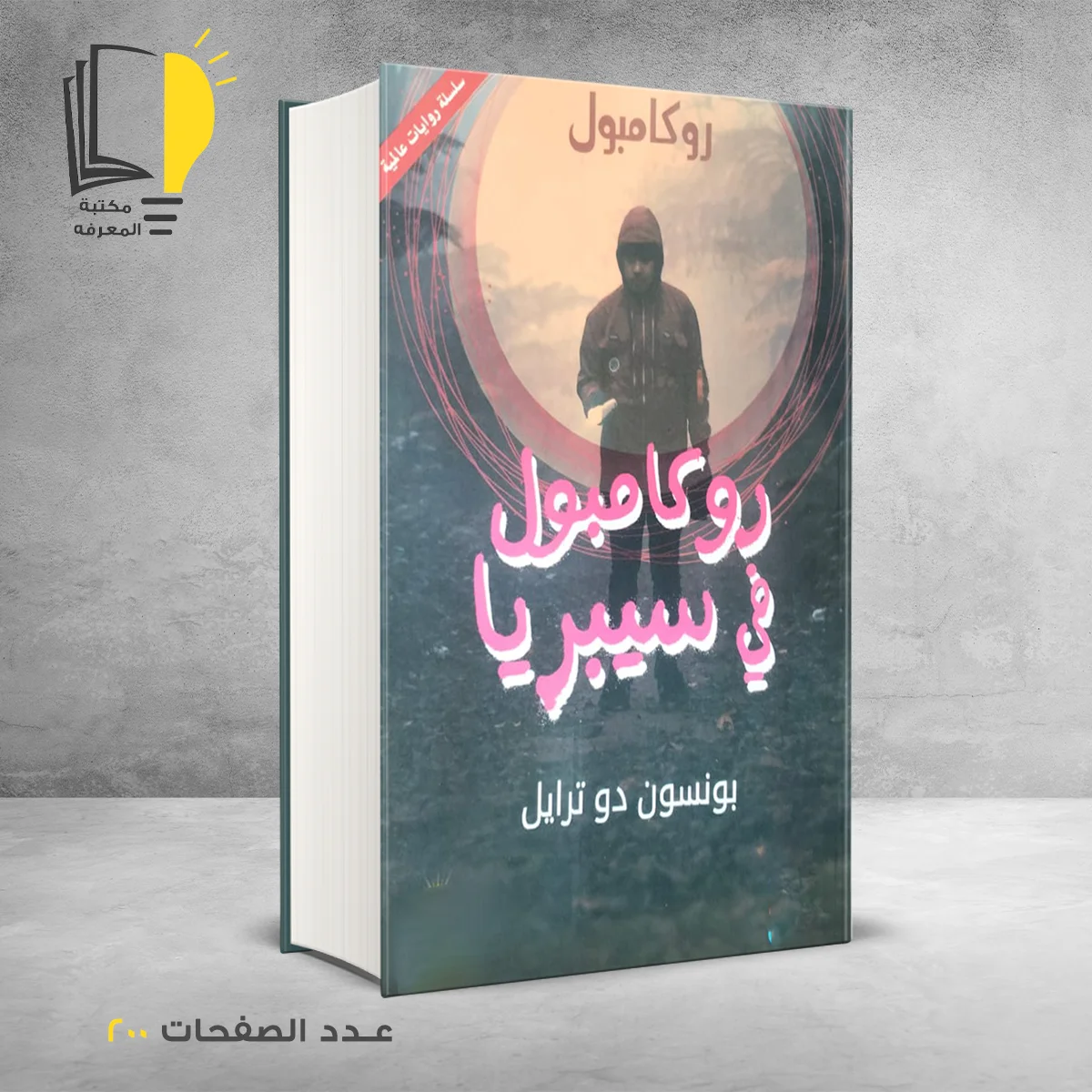 روكامبول في سيبريا بونسون دو ترايل