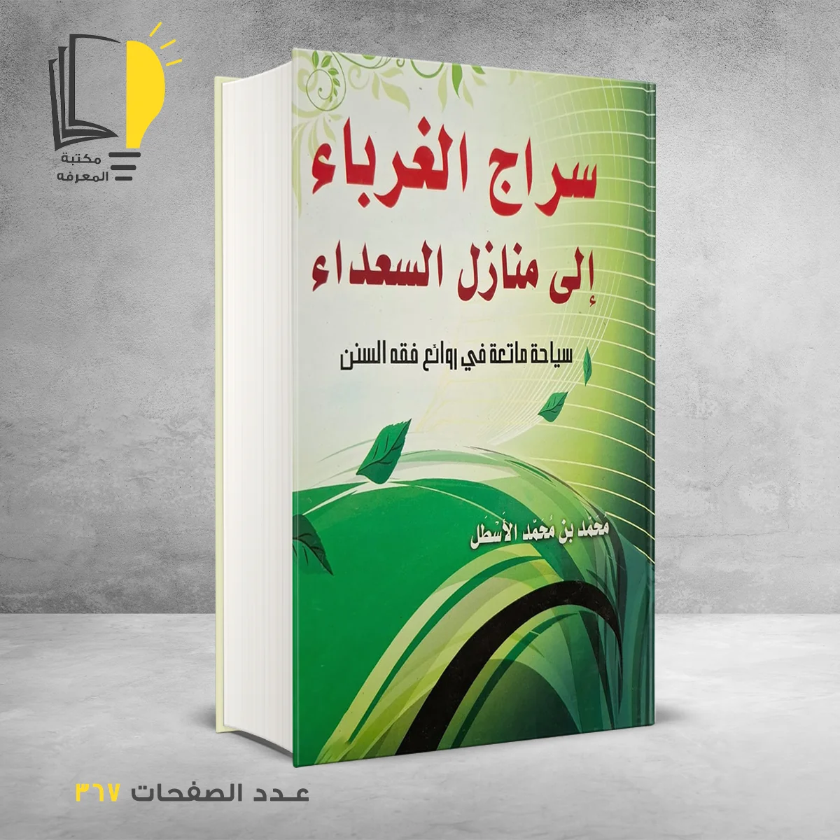 سراج الغرباء إلي منازل السعداء محمد بن محمد الاسطل