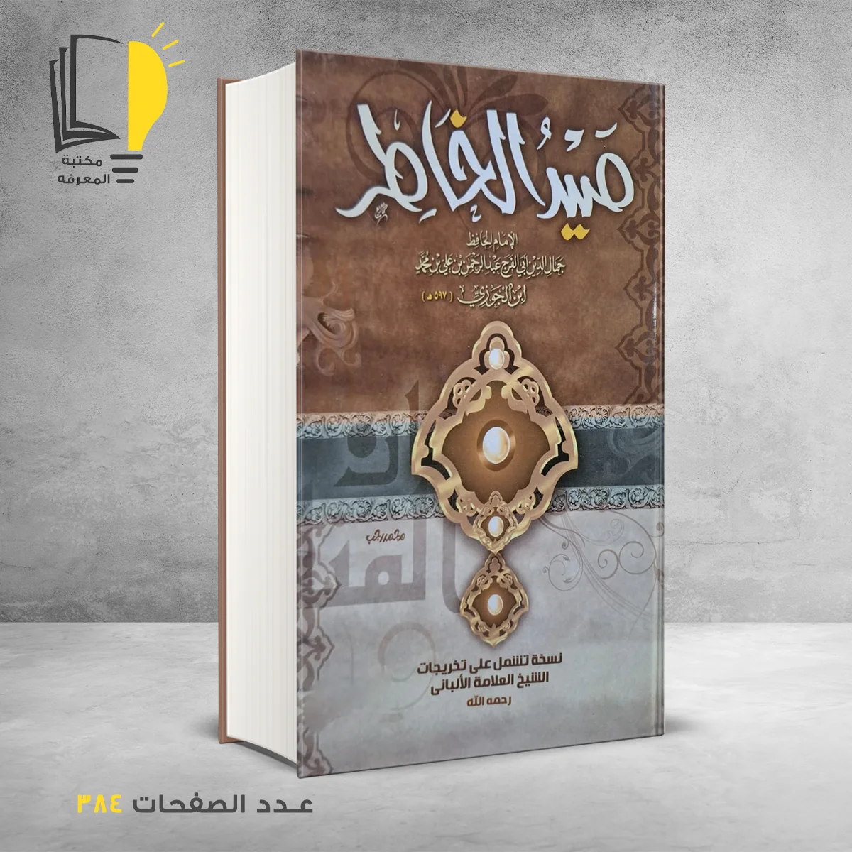 صيد الخاطر بن الجوزي البغدادي