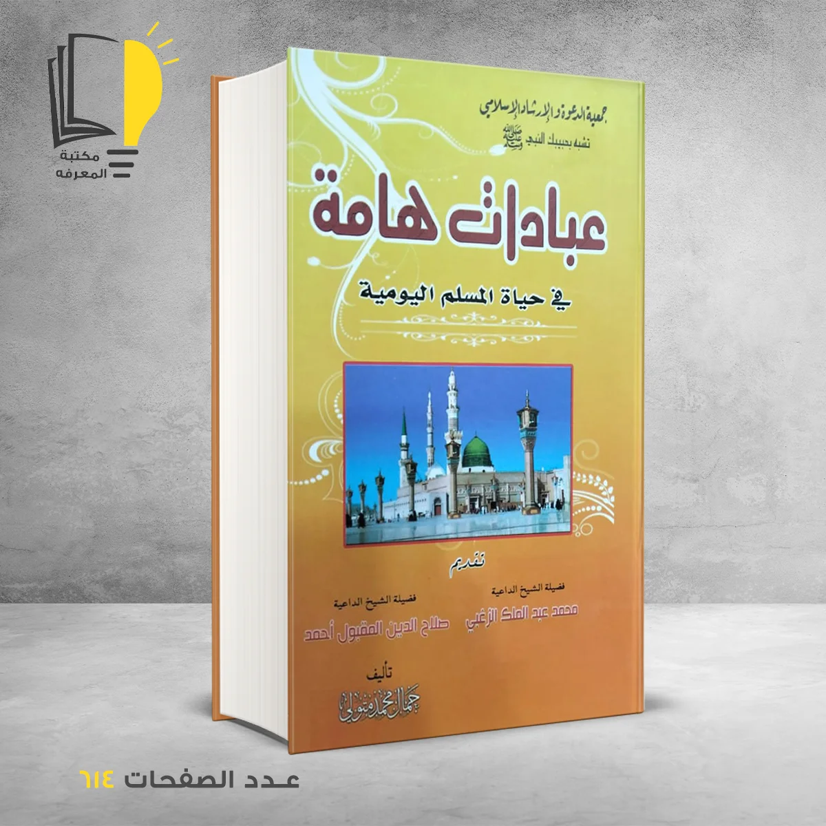 عبادات هامة في حياة المسلم اليومية جمال محمد متولي