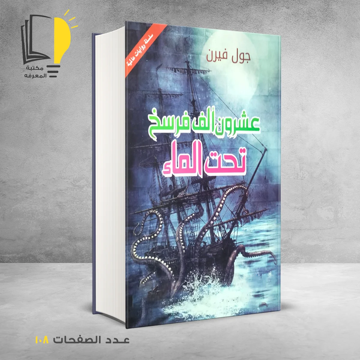 عشرون ألف فرسخ تحت الماء جول فيرن