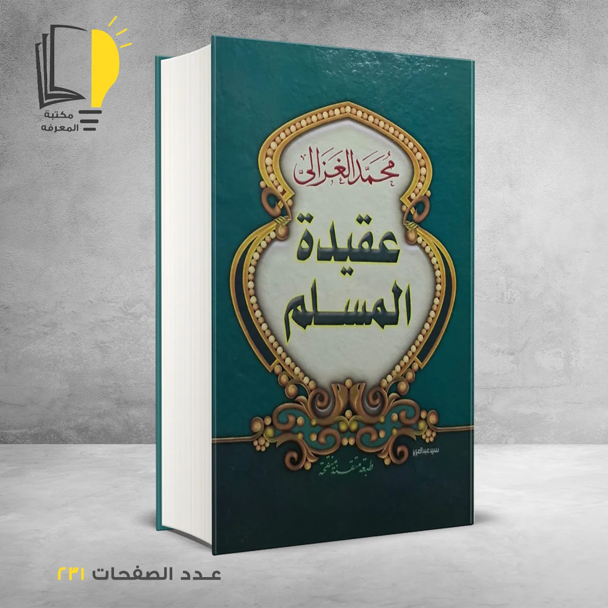 كتاب عقيدة المسلم محمد الغزالي
