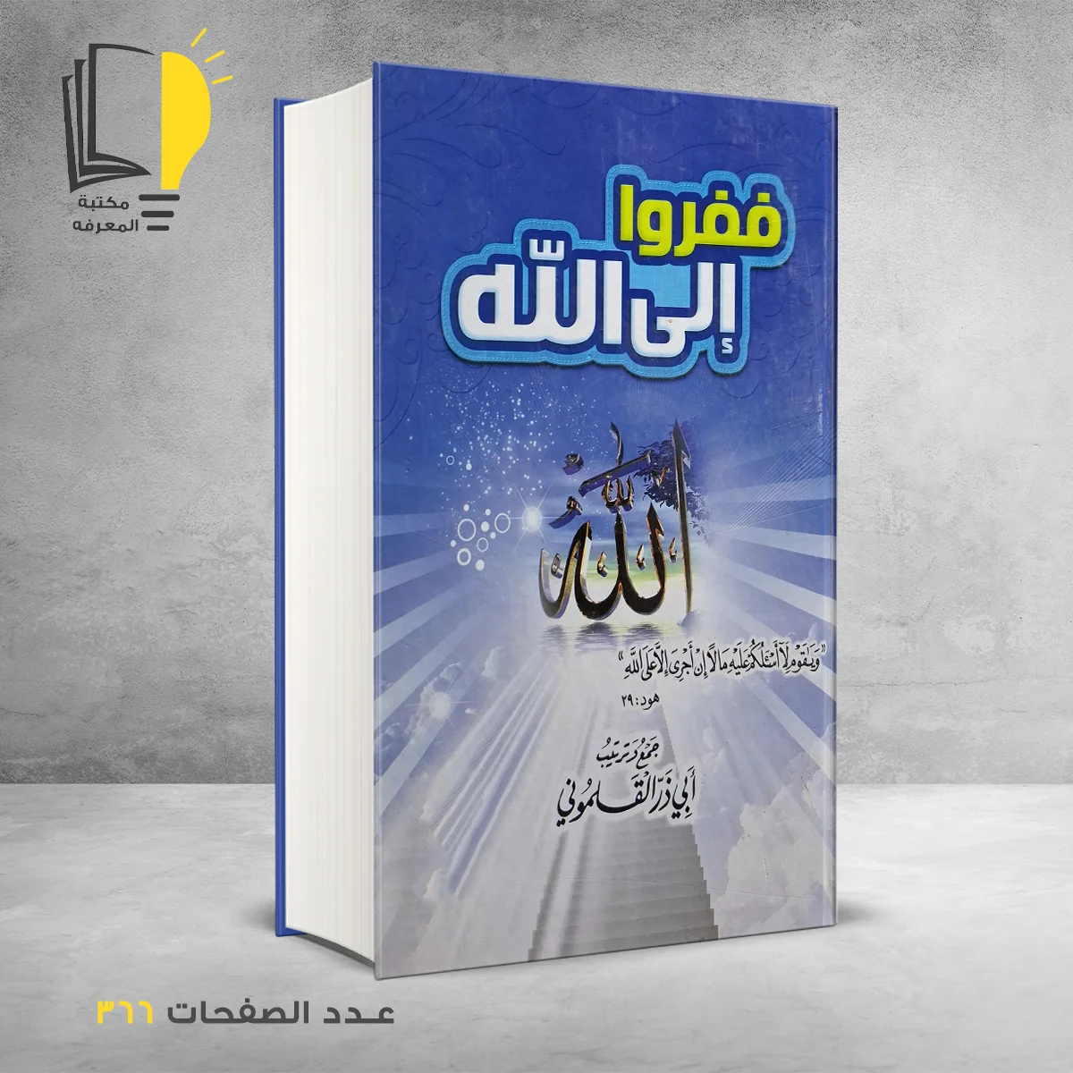 ففروا الي الله ابي ذر القلموني