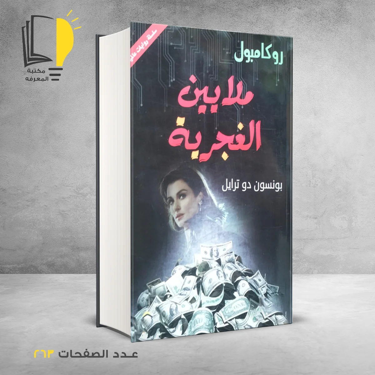 ملايين الغجرية بونسون دو ترايل