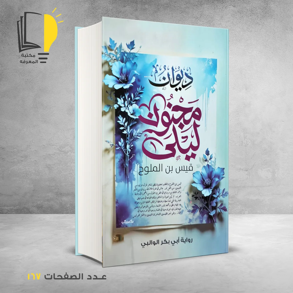 ديوان مجنون ليلي قيس ابن الملوح