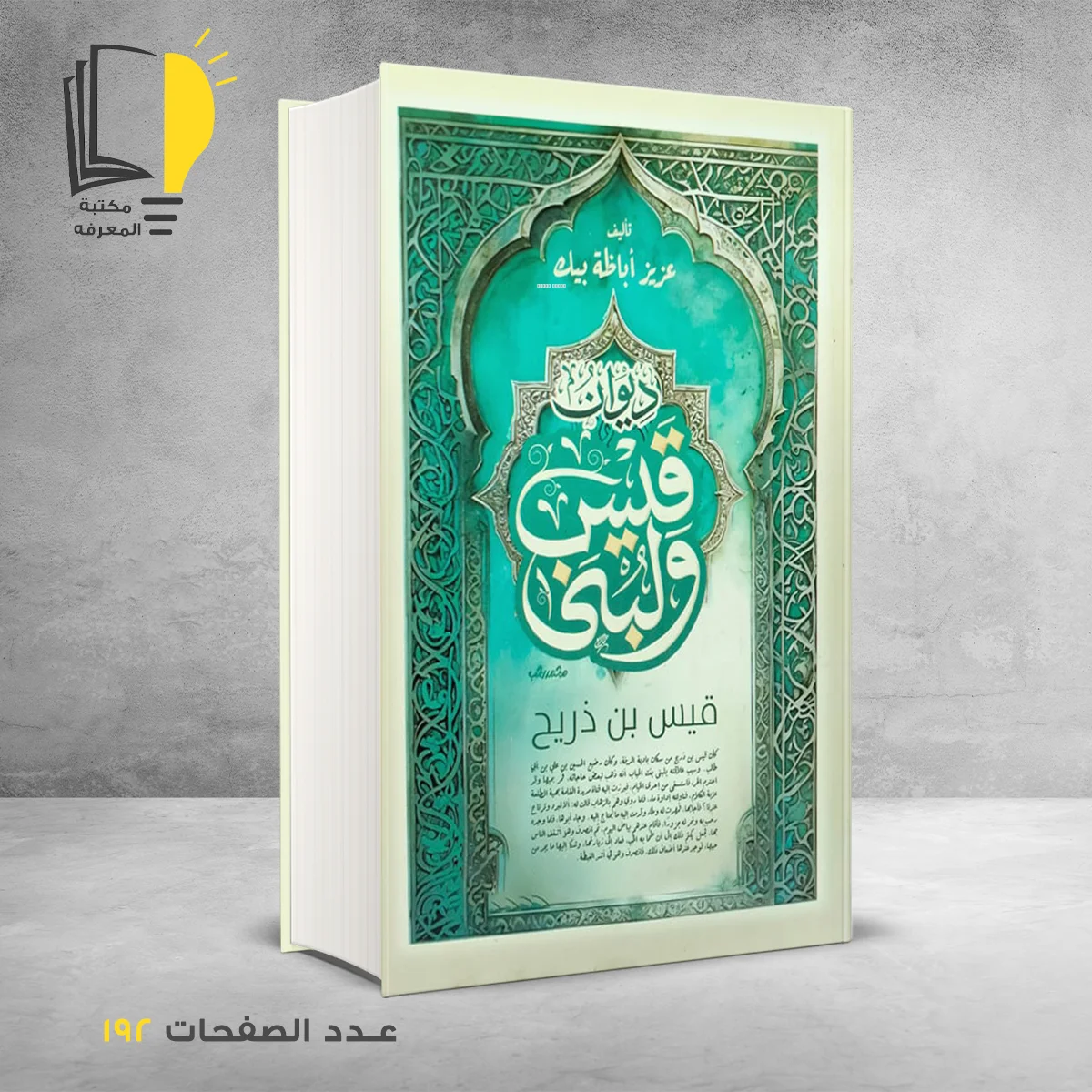 ديوان قيس ولبني عزيز أباظة بيك