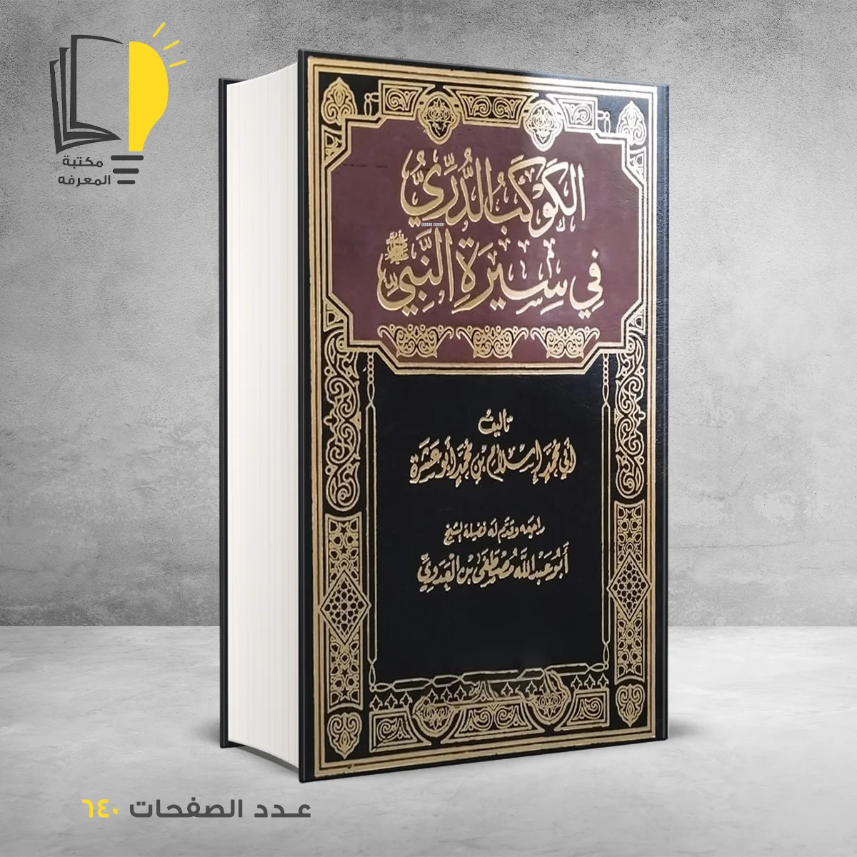 الكوكب الدري في سيرة النبي أبو محمد أبو عشرة