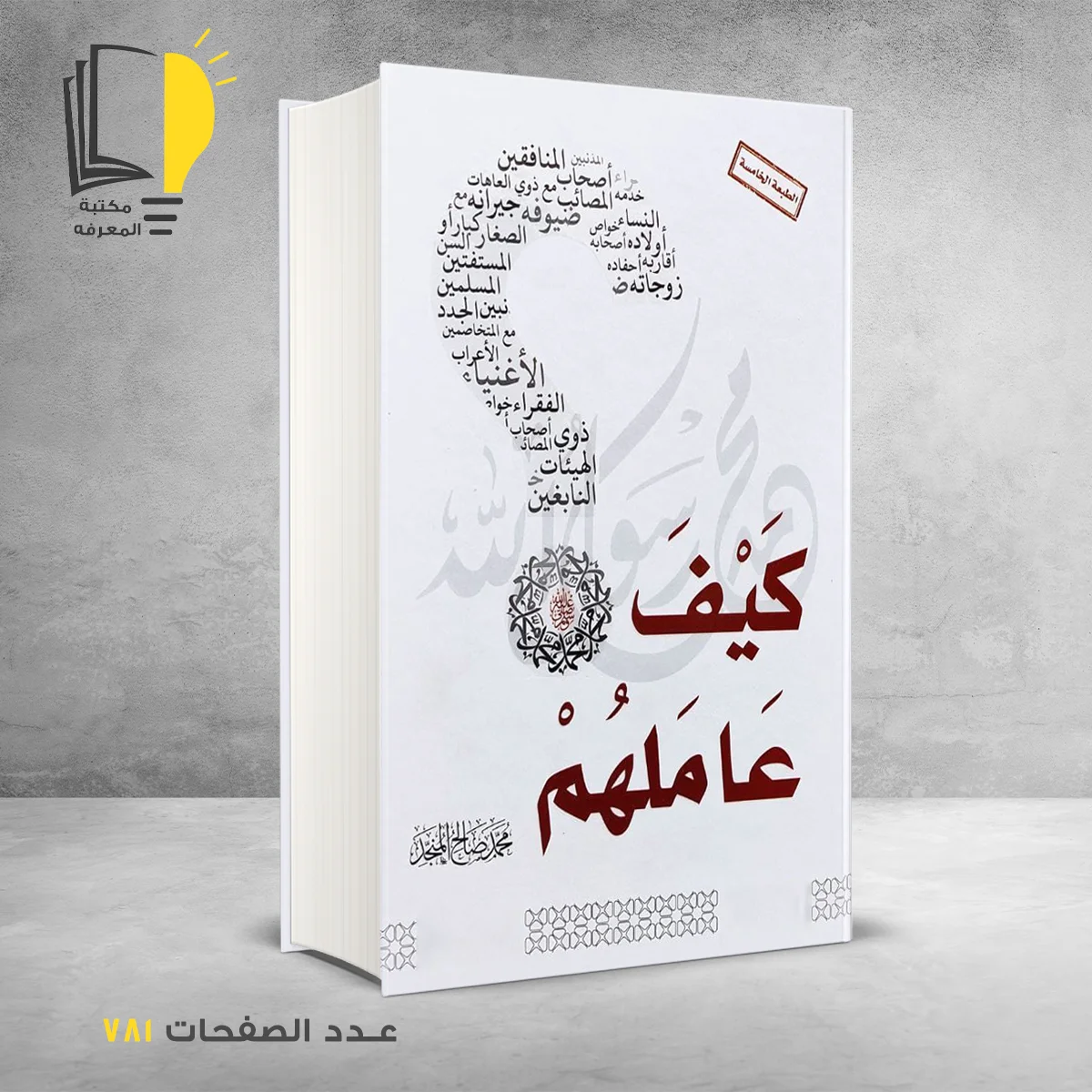 "محمد رسول الله كيف عاملهم محمد صالح المنجد "