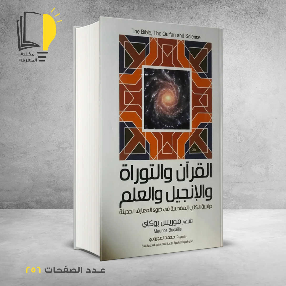 القران والتوراة والإنجيل والعلم موريس بوكاي