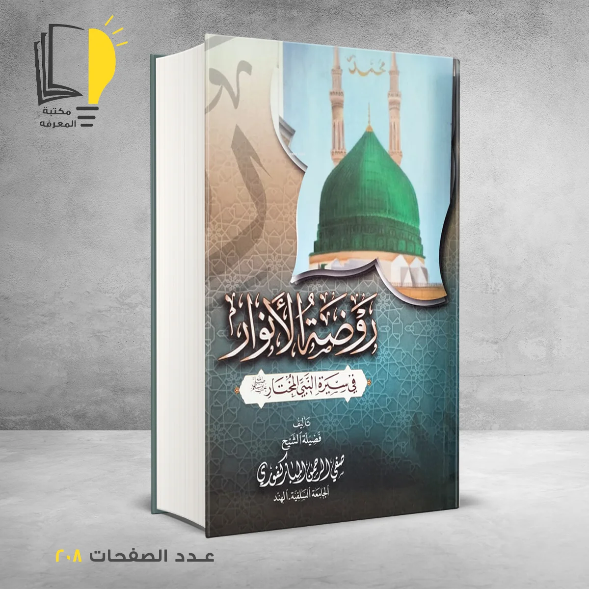 روضة الأنوار في سيرة النبي المختار صفي الرحمن المباركوري